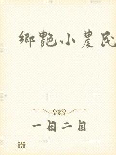 乡艳小农民