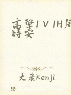 高攀1∨1H周时安