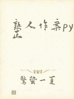 熟人作案py转正
