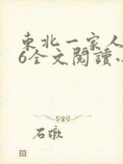 东北一家人1一6全文阅读小说