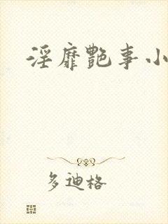 淫靡艳事小说