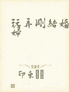 玩弄刚结婚的少妇