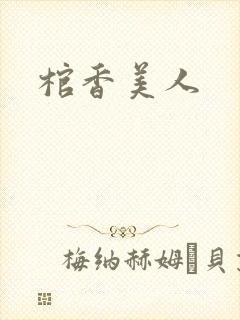 棺香美人封面