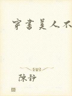 穿书美人不想死