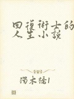 回复术士的重来人生小说