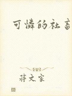 可怜的社畜by