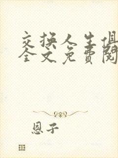 交换人生俱乐部全文免费阅读