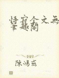 恃宠全文无删减笔趣阁