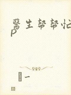 医生帮帮忙POP封面