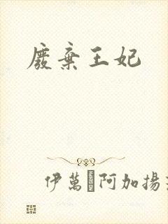 废弃王妃