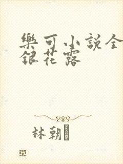 乐可小说全文金银花露封面