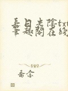 长日光阴txt笔趣阁在线阅读