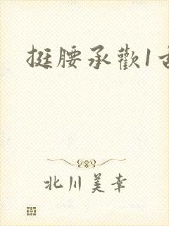挺腰承欢1古言