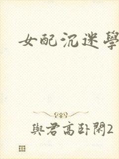 女配沉迷学习