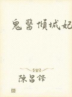 鬼医倾城妃封面