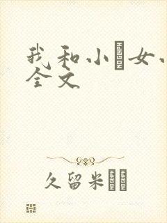 我和小姪女小婷全文
