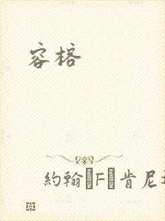 容榕封面