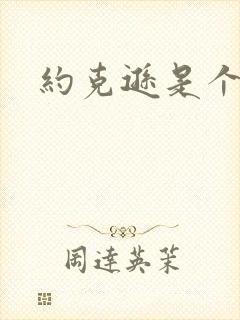 约克逊是个郡
