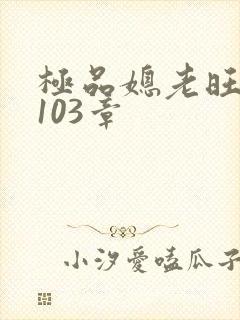 极品媳老旺秦雨103章