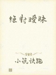 绝对暧昧