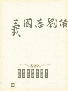 三国志刘备传下载封面