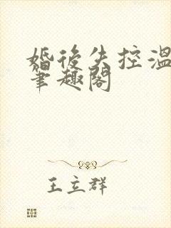 婚后失控温庭深笔趣阁