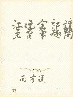 江晚余祁让全文免费笔趣阁