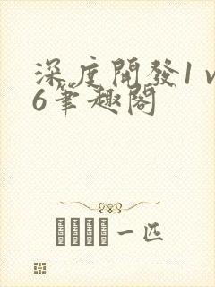 深度开发1 v6笔趣阁