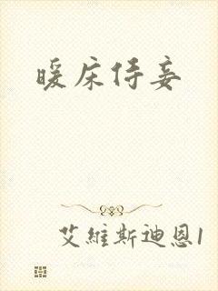 暖床侍妾
