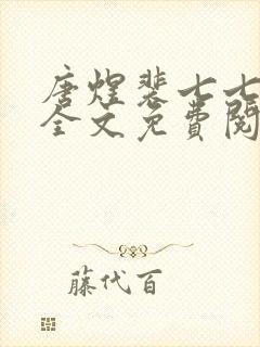 唐煜裴七七小说全文免费阅读