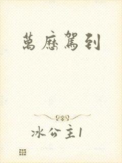 万历驾到