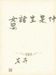 女诸生是什么意思