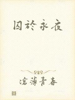 囚于永夜