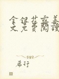 金银花露姜可全文免费阅读封面