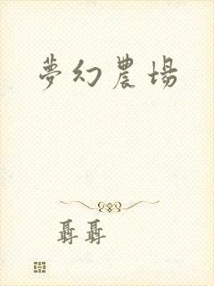 梦幻农场封面