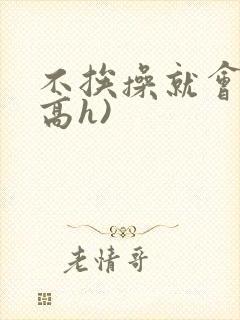 不挨操就会死(高h)封面
