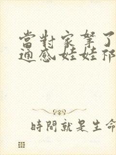 当对家拿了我的通感娃娃祁衡封面