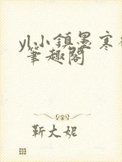 yl小镇墨寒砚 笔趣阁封面