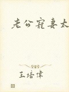 老公宠妻太甜蜜
