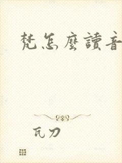 梵怎么读音