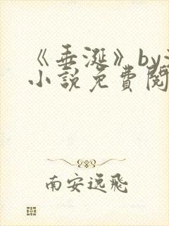 《垂涎》by浅小说免费阅读