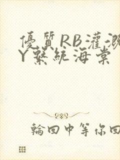 优质RB灌溉JY系统海棠
