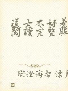 道士不好惹免费阅读完整版