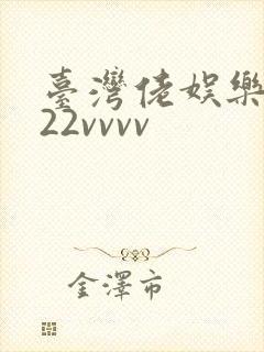 台湾佬娱乐中文22vvvv