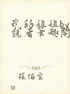 我的姐姐by旁观者笔趣阁免费阅读全文无弹窗