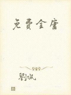 免费金庸封面
