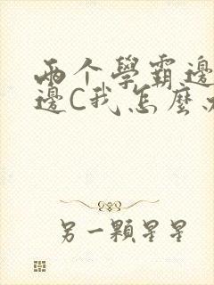 两个学霸边做题边C我怎么办封面