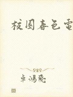 校园春色电子书