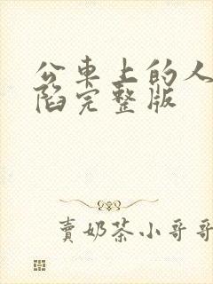 公车上的人妻沦陷完整版封面