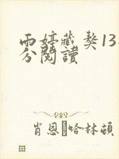雨婷藏獒13部分阅读